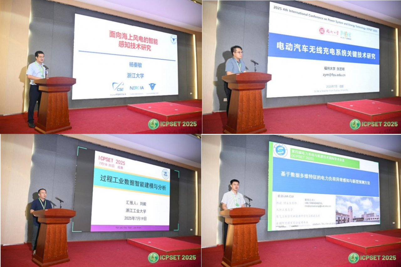 电子科技大学我校举办第四届电力系统与能源技术国际学术会议（ICPSET 2025）