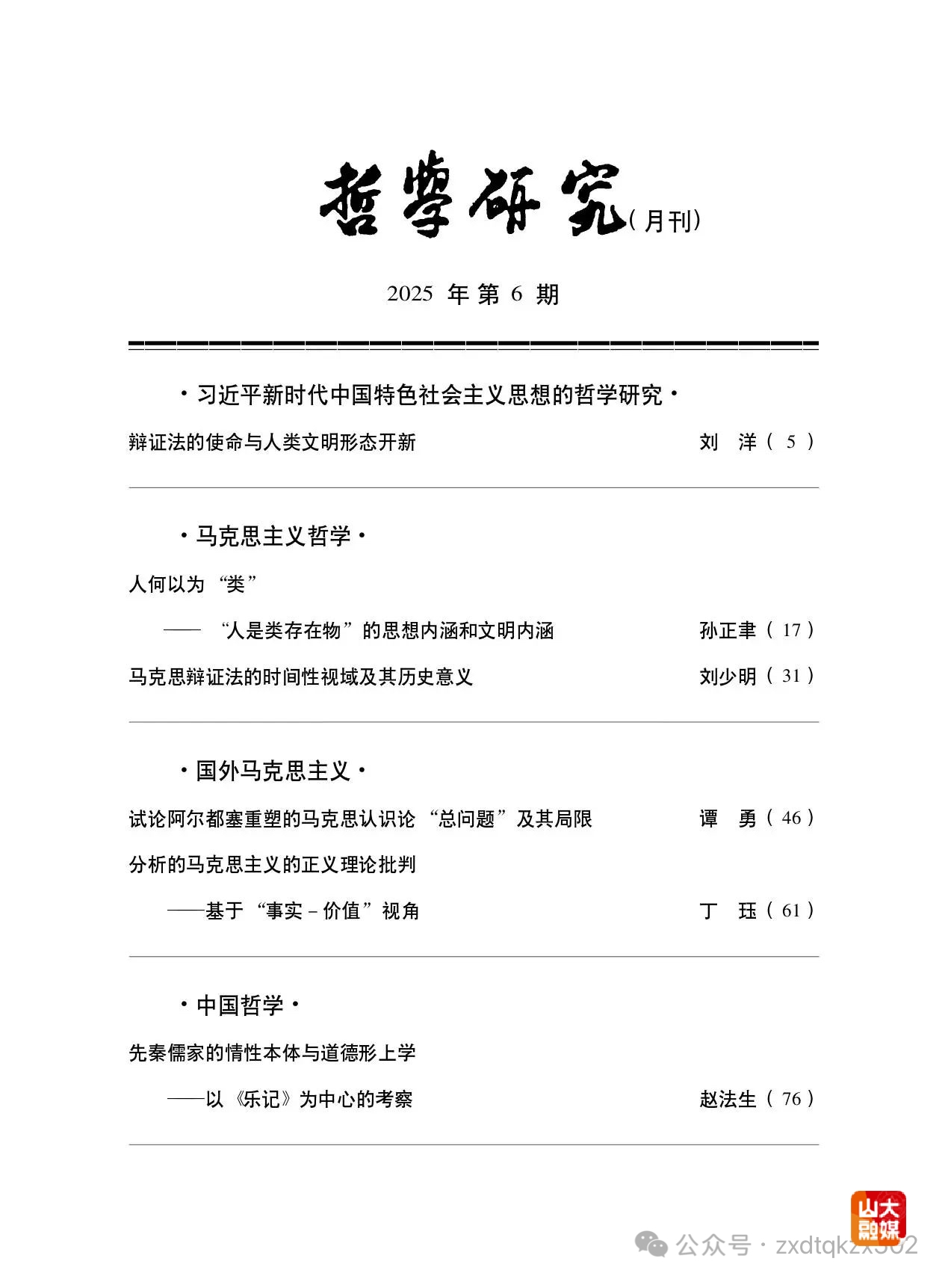 山东大学赵法生教授在《哲学研究》刊发学术论文