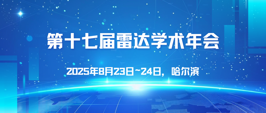 第十七届雷达学术年会