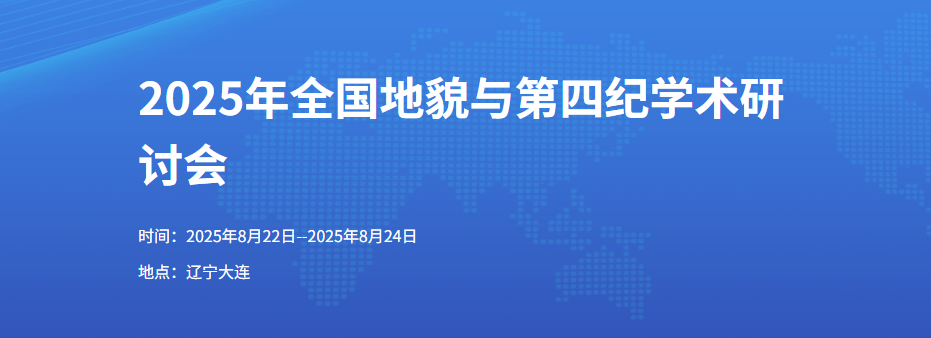 2025年全国地貌与第四纪学术研讨会
