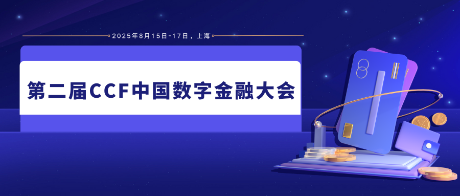 第二届CCF中国数字金融大会