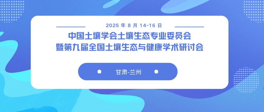 中国土壤学会土壤生态专业委员会暨第九届全国土壤生态与健康学术研讨会