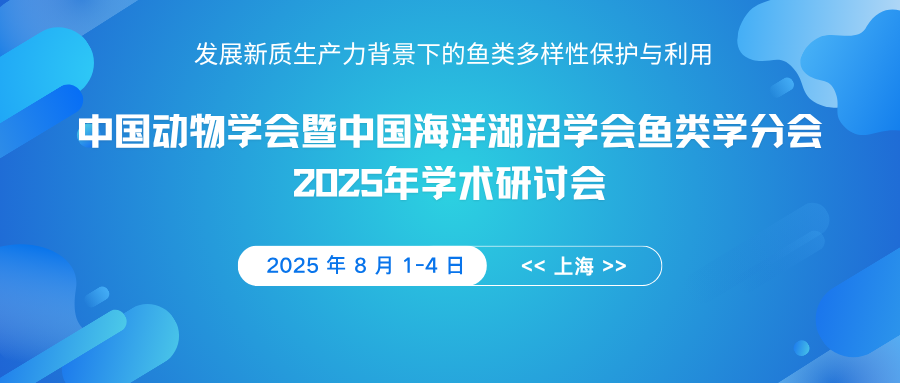 中国动物学会暨中国海洋湖沼学会鱼类学分会2025年学术研讨会