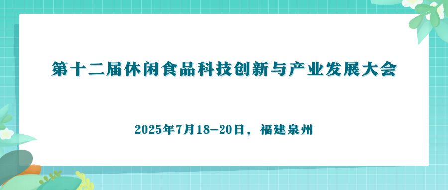 第十二届休闲食品科技创新与产业发展大会