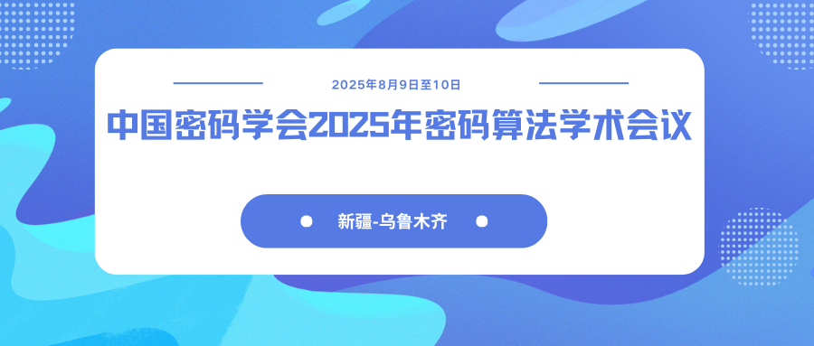 中国密码学会2025年密码算法学术会议