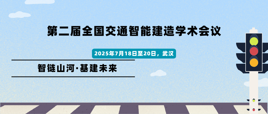 第二届全国交通智能建造学术会议