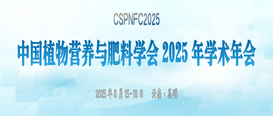 中国植物营养与肥料学会2025年学术年会