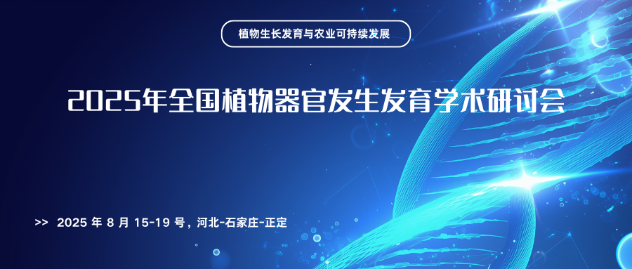 2025年全国植物器官发生发育学术研讨会