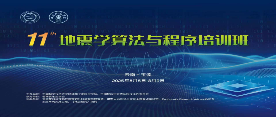 第十一届“地震学算法与程序培训班”