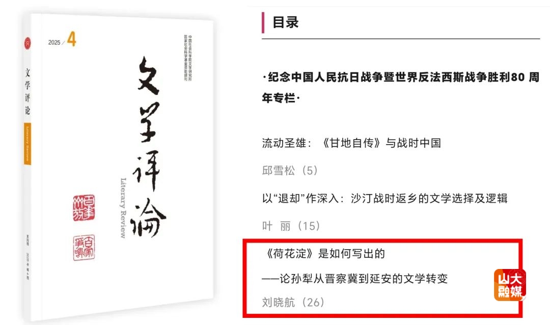 山东大学博士生刘晓航在《文学评论》刊发学术论文