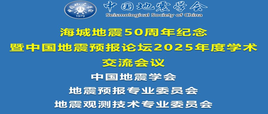 海城地震成功预报50周年纪念暨中国地震预报论坛2025年度学术交流会议