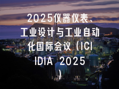 2025仪器仪表、工业设计与工业自动化国际会议（ICIIDIA 2025）