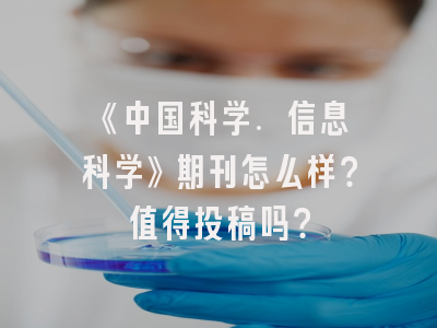 《中国科学. 信息科学》期刊怎么样？值得投稿吗？