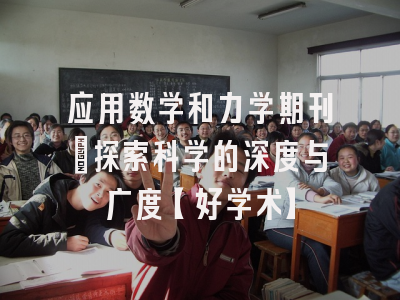 应用数学和力学期刊：探索科学的深度与广度【好学术】