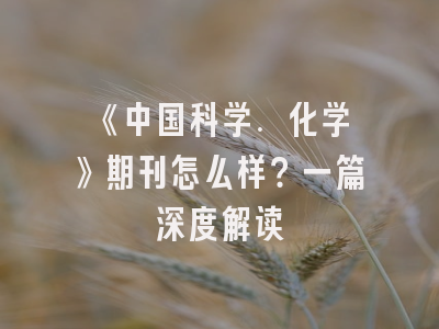 《中国科学. 化学》期刊怎么样？一篇深度解读