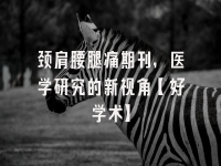 学术会议在线