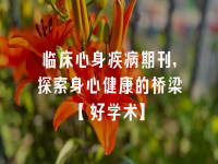学术会议在线