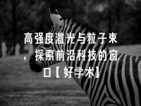 学术会议在线