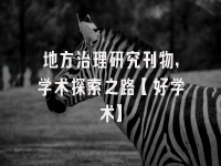 学术会议在线