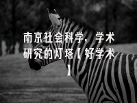 学术会议在线