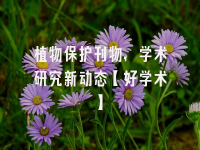 学术会议在线