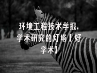 学术会议在线