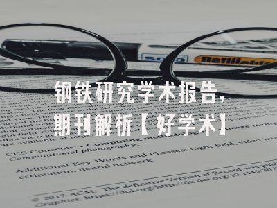 钢铁研究学术报告，期刊解析【好学术】