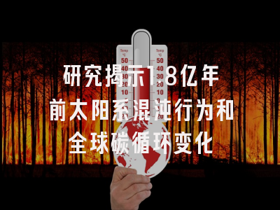 研究揭示1.8亿年前太阳系混沌行为和全球碳循环变化