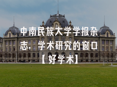 中南民族大学学报杂志，学术研究的窗口【好学术】