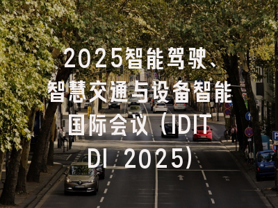 2025智能驾驶、智慧交通与设备智能国际会议（IDITDI 2025）