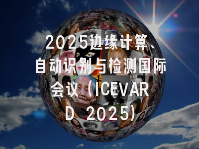 2025边缘计算、自动识别与检测国际会议（ICEVARD 2025）