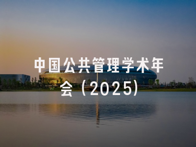 中国公共管理学术年会（2025）
