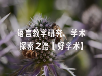 学术会议在线