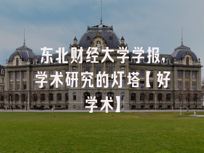 东北财经大学学报，学术研究的灯塔【好学术】