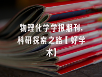 学术会议在线