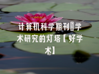 学术会议在线