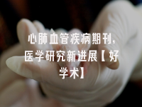 学术会议在线