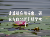 学术会议在线