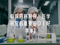 学术会议在线