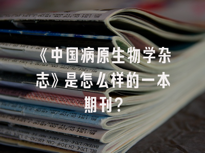 《中国病原生物学杂志》是怎么样的一本期刊？
