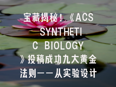 宝藏揭秘！《ACS SYNTHETIC BIOLOGY》投稿成功九大黄金法则