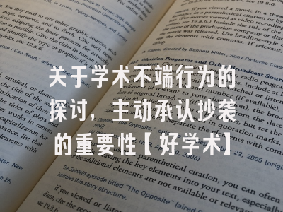 关于学术不端行为的探讨，主动承认抄袭的重要性【好学术】