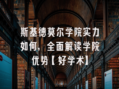 斯基德莫尔学院实力如何，全面解读学院优势【好学术】