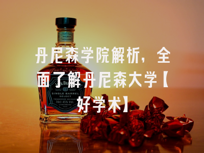 丹尼森学院解析，全面了解丹尼森大学【好学术】
