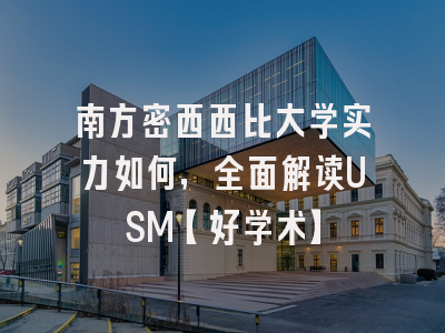 南方密西西比大学实力如何，全面解读USM【好学术】