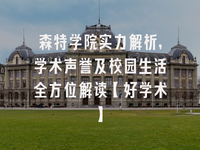 森特学院实力解析，学术声誉及校园生活全方位解读【好学术】