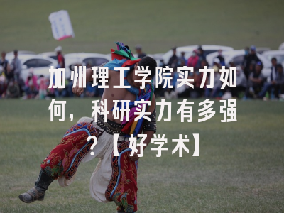 加州理工学院实力如何，科研实力有多强？【好学术】