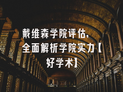 戴维森学院评估, 全面解析学院实力【好学术】