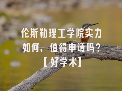 伦斯勒理工学院实力如何，值得申请吗？【好学术】