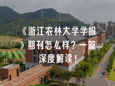 《浙江农林大学学报》期刊怎么样？一篇深度解读！